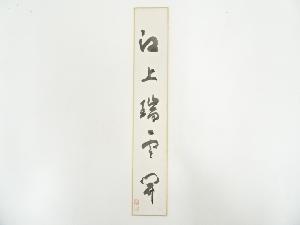 大木琢堂筆　「江上瑞雲開」　肉筆短冊